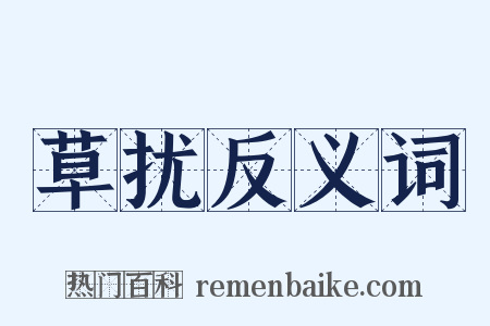 草扰反义词是什么意思的图片